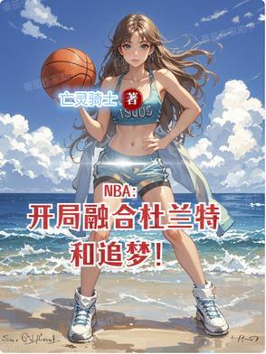 nba开局融合二大巨星
