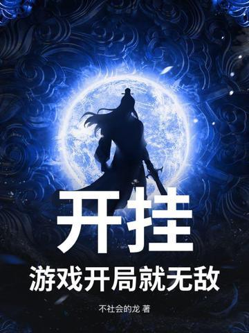 主角开挂的游戏