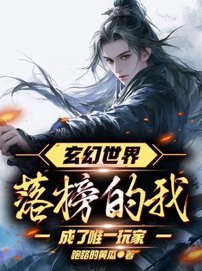 落榜的我成了唯一玩家