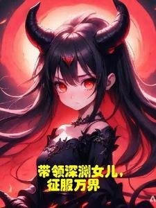 带领深渊女儿