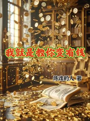 就是要你变富有