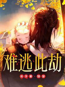 快穿难逃此劫意思