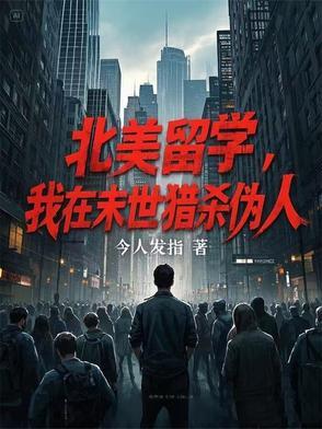 我在末日狩猎