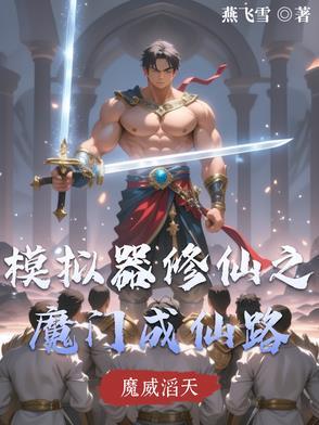修仙模拟器 旁门