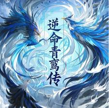 逆命青衣连续签到