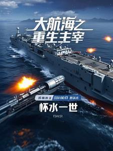 重生之大航海时代