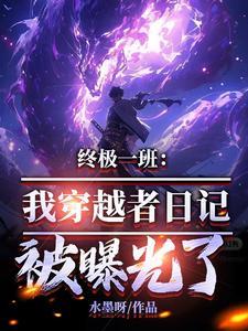 穿越终极一班字数百万