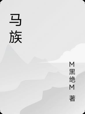 马族谱辈分