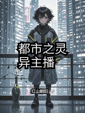 灵异直播都市怪谈
