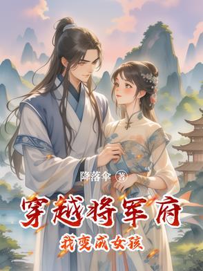 穿越成将军之女