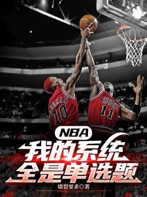 nba系统全本