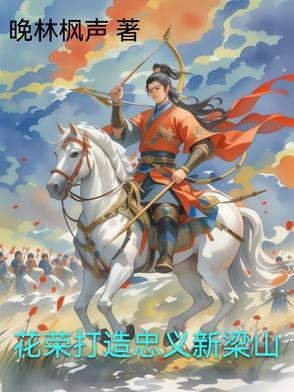 花荣梁山职务