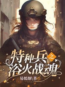 特种兵之摊牌了我是战神
