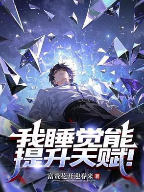 睡一觉就无敌的玄幻