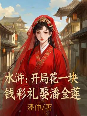 水浒开局娶老婆