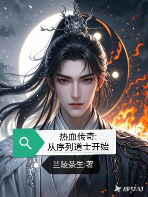 热血传奇从一级开始