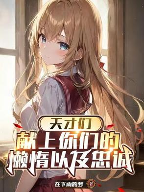 天才们