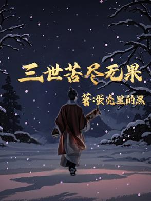 三世因果说不尽是什么意思