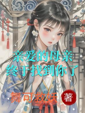 亲爱的母亲剧情介绍