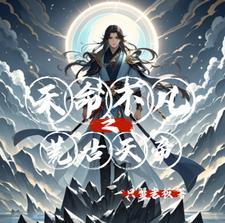 荒天帝不灭经