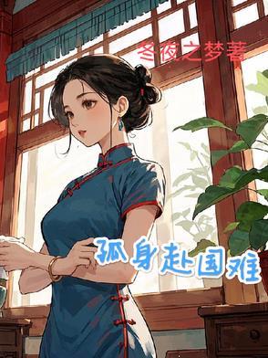 只身赴国难
