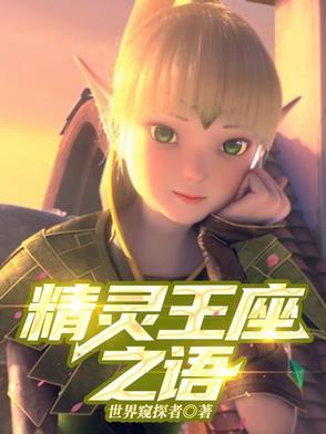 精灵王座宣传片