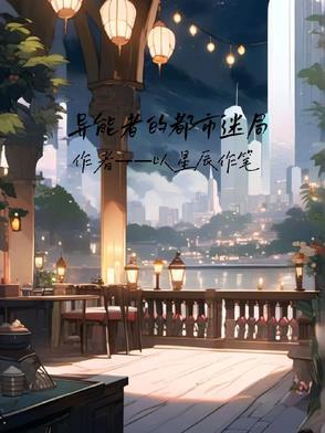 都市异能者手游