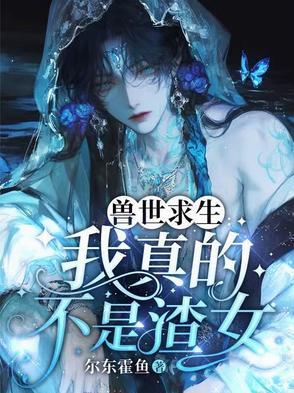 兽世中求生存漫画