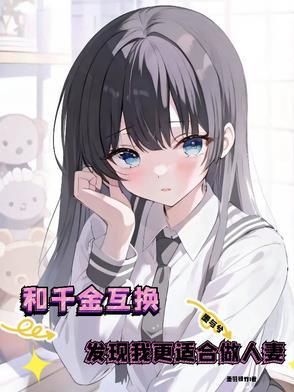 和千金灵魂互换