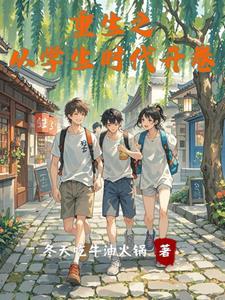 重生之奶茶霸主免费