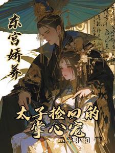 东宫宠妃太子殿下的掌心宠