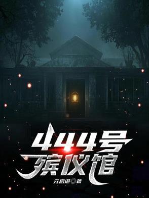 殡仪馆电话