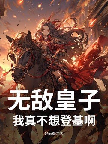 我真不想太无敌
