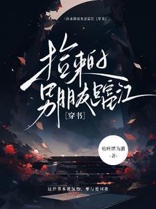 捡来的男友txt宝书网
