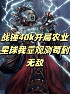战锤2农田