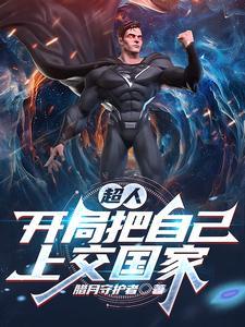 开局 抢了超人的东西