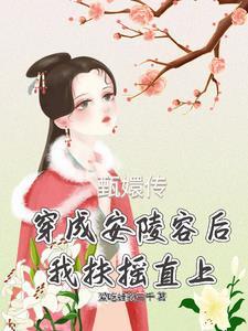 穿越成安陵容