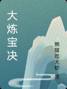 炼宝大家