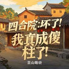 四合院我成了傻柱未来妹夫