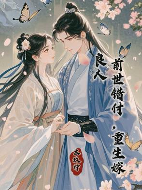 重生嫁良人的