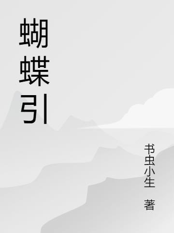 花开引蝴蝶