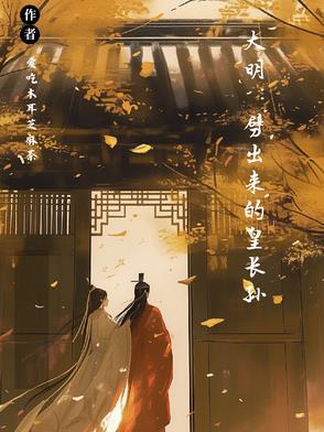 大明我皇孙身份被朱元璋曝光了 免费