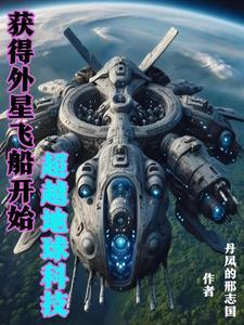 我掌握外星科技超越地球的