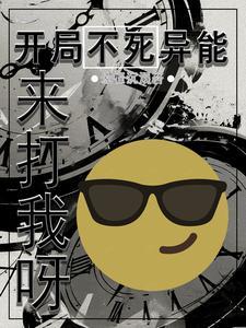 开局就有不死之身的