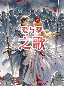 爱与梦歌途1-100集免费播放