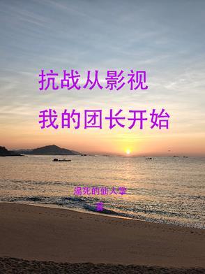 抗日从我的团长