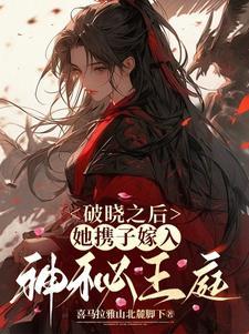 她携子嫁入神秘王庭了