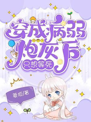 穿成病弱炮灰男配