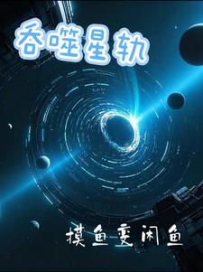 吞噬星球百科