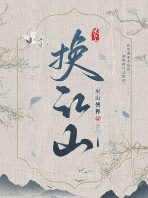 换江山如画给你
